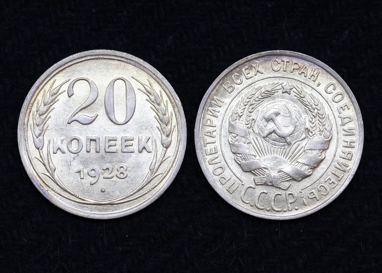 Монета СССР 20 копеек 1928 год (№30) от Аукциона Значки и Знаки