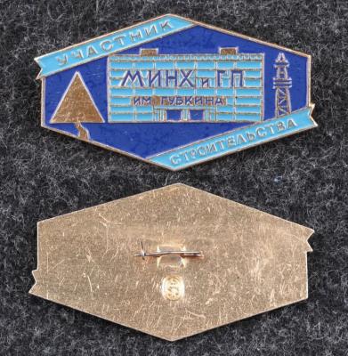 Знак Участник строительства МИНХ и ГП им Губкина