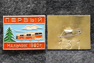 Знак В честь открытия первой троллейбусной линии в Нальчике 1980 год