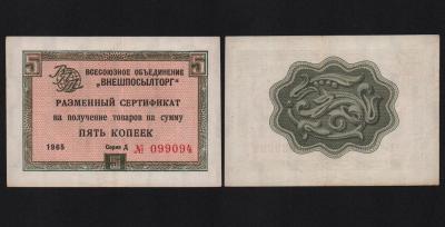 Сертификат 5 копеек 1965 год Внешпосылторг Из оборота!