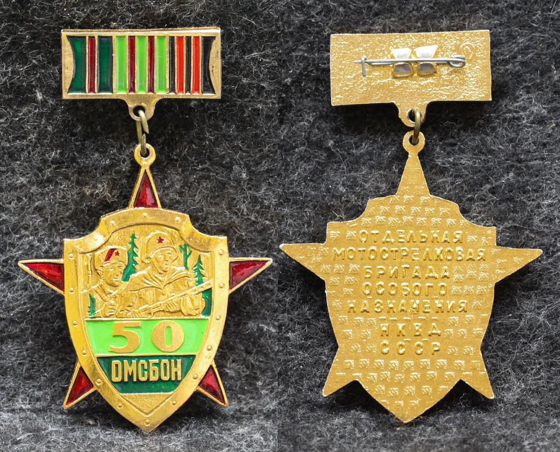 Знак НКВД 50 ОМСБОН ( Отдельная мотострелковая бригада особого назначения ) от Аукциона Значки и Знаки