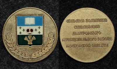 Настольная медаль Сельское поселение Синьковское Московская Область