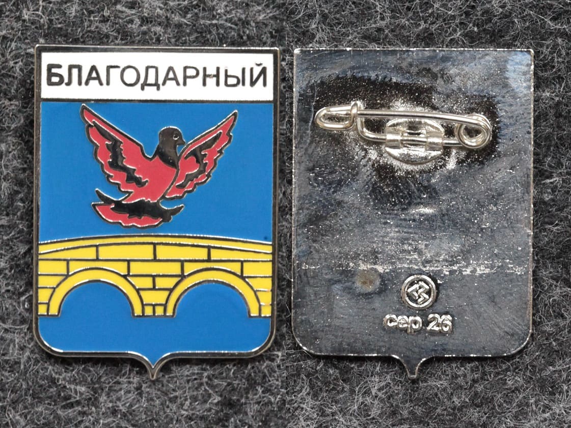 Знак Герб Благодарный Ставропольский край от Аукциона Значки и Знаки
