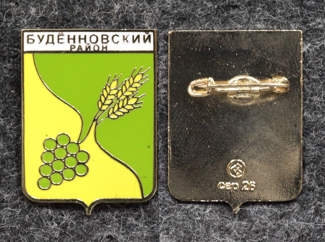 Знак герб Будённовский район Ставропольский край от Аукциона Значки и Знаки