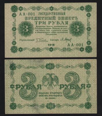 Банкнота 3 рубля 1918 год Барышев Серия АА-001 Первая серия! Из оборота!