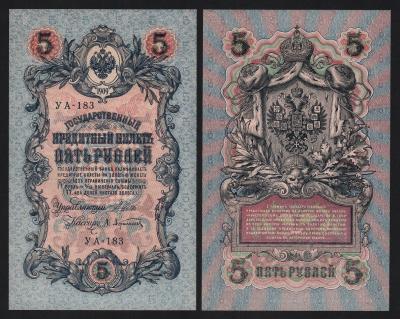 Банкнота 5 рублей 1909 год Шипов — Афанасьев Серия УА-183 aUNC! Из пачки!