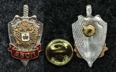 Знак Абоп (Академия проблем безопасности, обороны и правопорядка)