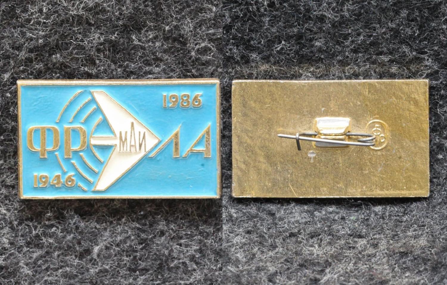 Знак МАИ факультет ФРЭЛА (радиоэлектроники летательных аппаратов) 40 лет от Аукциона Значки и Знаки