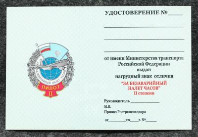 Удостоверение к знаку ГВФ За безаварийный налёт часов Пилот II степени Удостоверение к знаку ГВФ За безаварийный налёт часов Пилот II степени