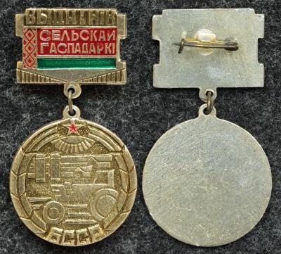 Знак Отличник сельского хозяйства БССР