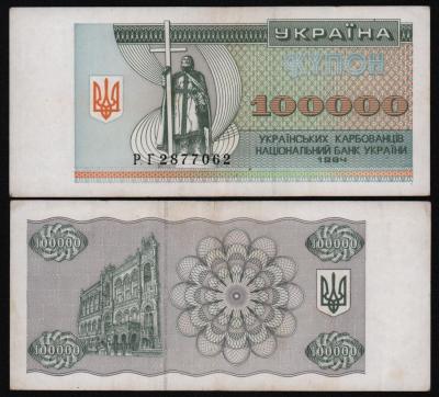 Банкнота Украина 100000 карбованцев 1994 год XF! Банкнота Украина 100000 карбованцев 1994 год XF!