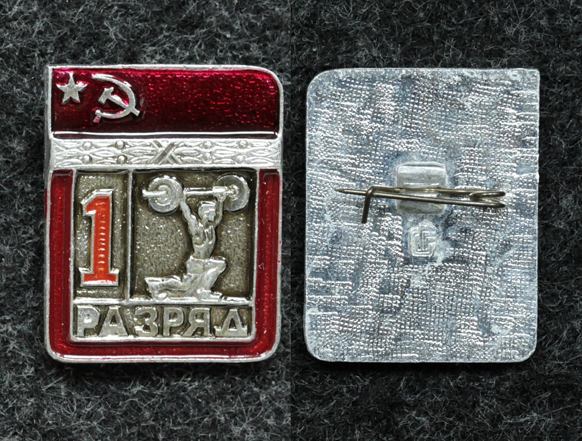 Знак 1 разряд штанга тяжёлая атлетика, цельноштампованный от Аукциона Значки и Знаки