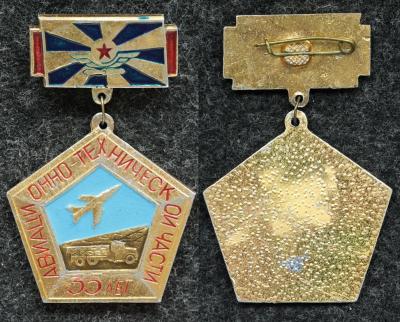 Знак 35 лет авиационно технической части Знак 35 лет авиационно технической части