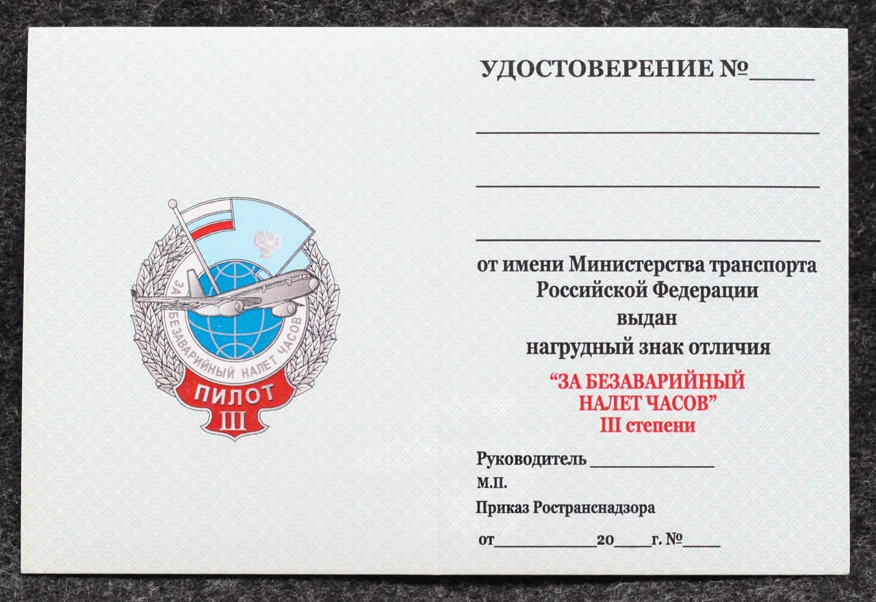 Удостоверение к знаку ГВФ За безаварийный налёт часов Пилот III степени от Аукциона Значки и Знаки