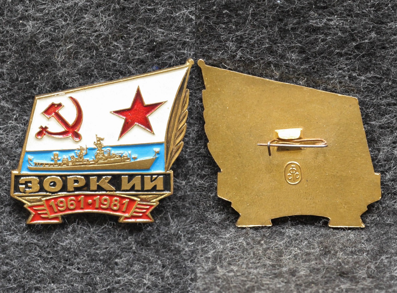 Знак ВМФ Эсминец Зоркий 20 лет 1961-1981 гг от Аукциона Значки и Знаки