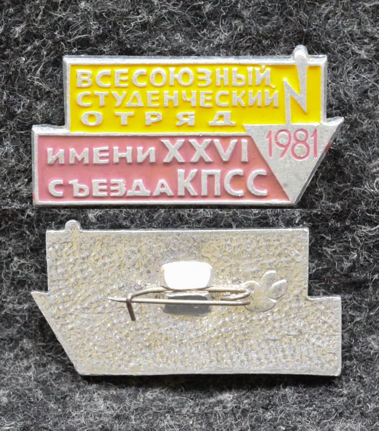 Знак ВЛКСМ Всесоюзный студенческий отряд им 26 съезда КПСС от Аукциона Значки и Знаки