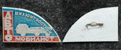 Знак Автомобилист Вилюйгэсстрой
