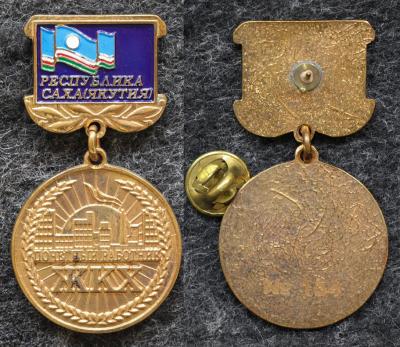 Знак Почётный работник ЖКХ Республика Саха ( Якутия )