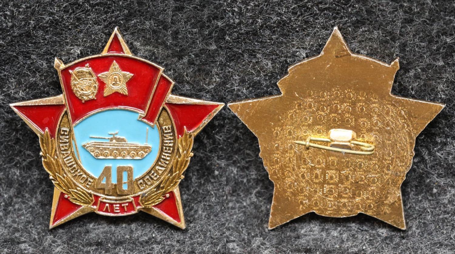 Знак Сивашское соединение 40 лет от Аукциона Значки и Знаки
