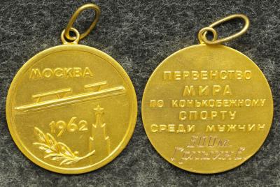 Золотая медаль чемпиона первенства мира по конькобежному спорту 1962 год