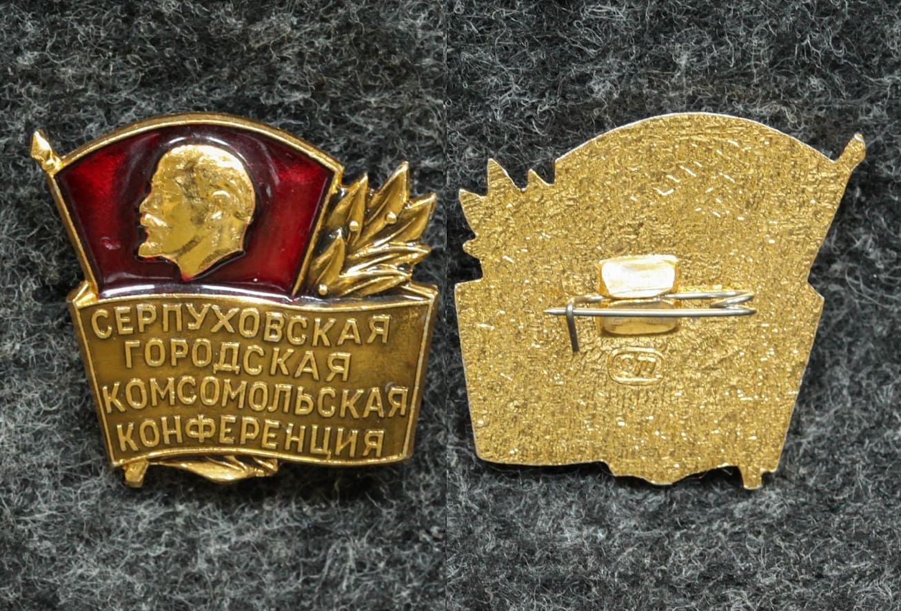 Знак Серпуховская городская комсомольская конференция ВЛКСМ от Аукциона Значки и Знаки