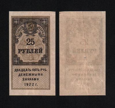 Банкнота Гербовая марка 25 рублей 1922 года Из оборота! (№1)