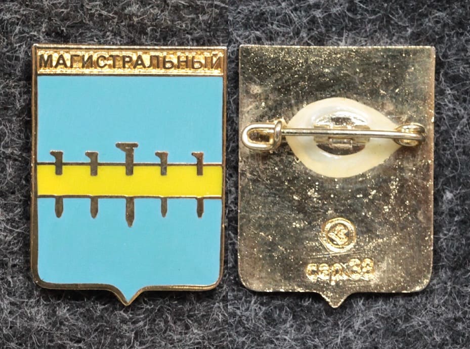 Герб Магистральный Иркутская область от Аукциона Значки и Знаки