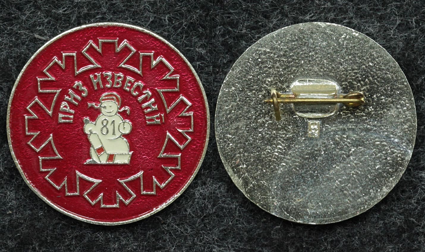 Знак Хоккей приз Известий 1981 год от Аукциона Значки и Знаки