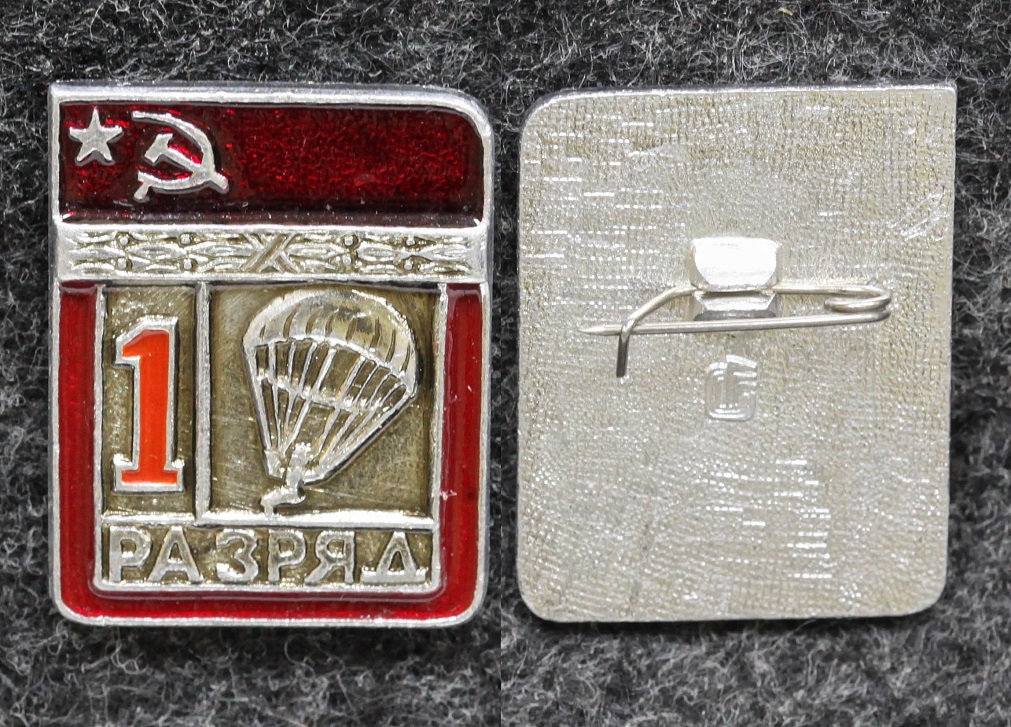 Знак 1 разряд Парашютный спорт ВДВ от Аукциона Значки и Знаки