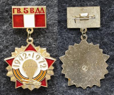 Знак 5 Гв ВДД ( Гвардейская воздушно-десантная дивизия ) 1942-1972 гг
