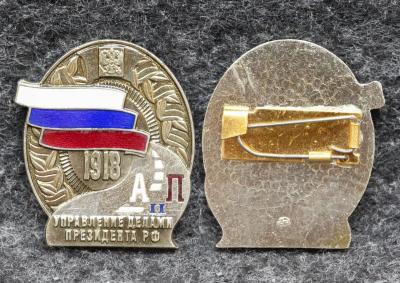 Знак Управление делами президента РФ