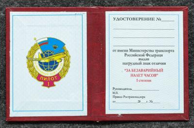Удостоверение к знаку ГВФ За безаварийный налёт часов Пилот I степени