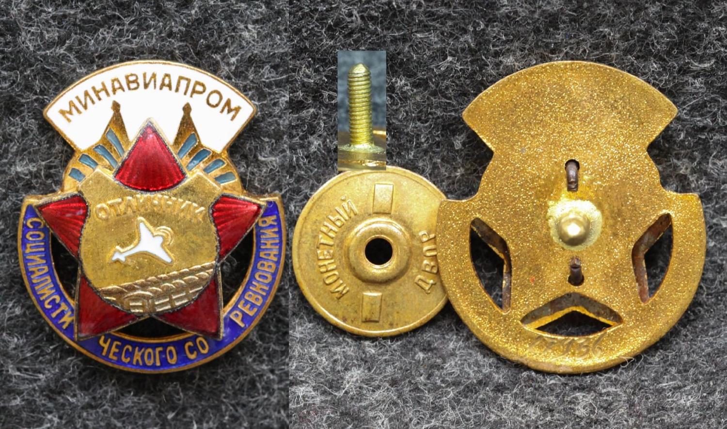Знак Отличник минавиапром На усах! от Аукциона Значки и Знаки