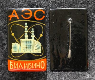 Знак АЭС Билибино Чукотский автономный округ Палех Советский выпуск! Знак АЭС Билибино Чукотский автономный округ Палех Советский выпуск!