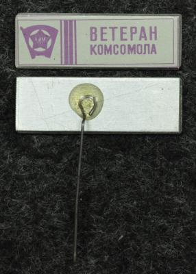 Знак Ветеран комсомола