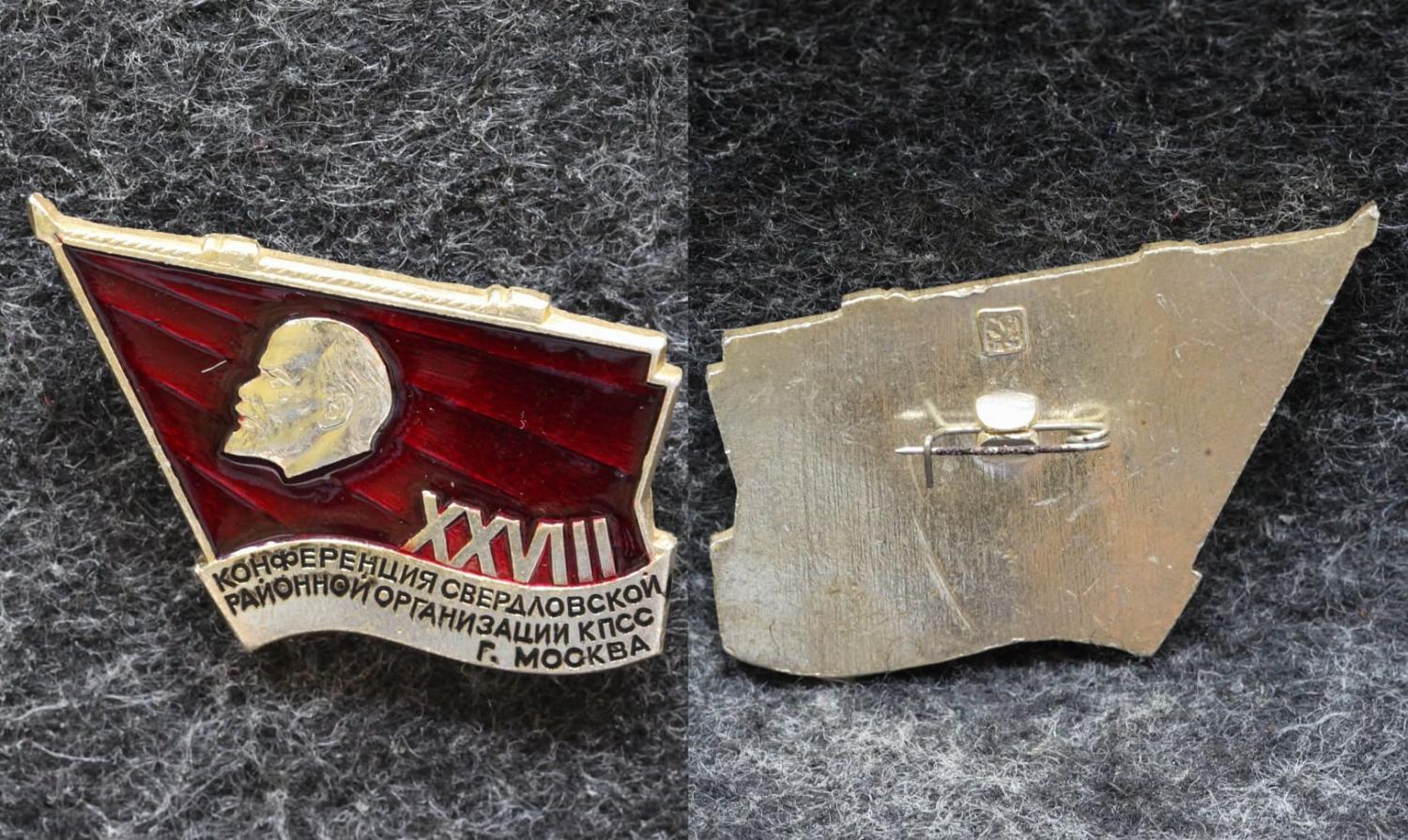 Знак 28 конференция Свердловской районной организации КПСС Москва от Аукциона Значки и Знаки