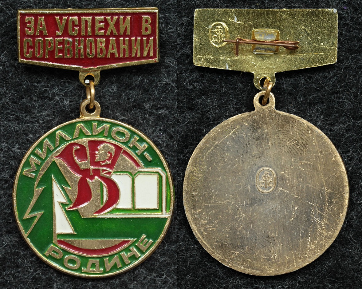 Знак ЦК ВЛКСМ За успехи в соревновании Миллион родине Клеймо Экспериментальный завод спортивных сувениров и знаков. от Аукциона Значки и Знаки