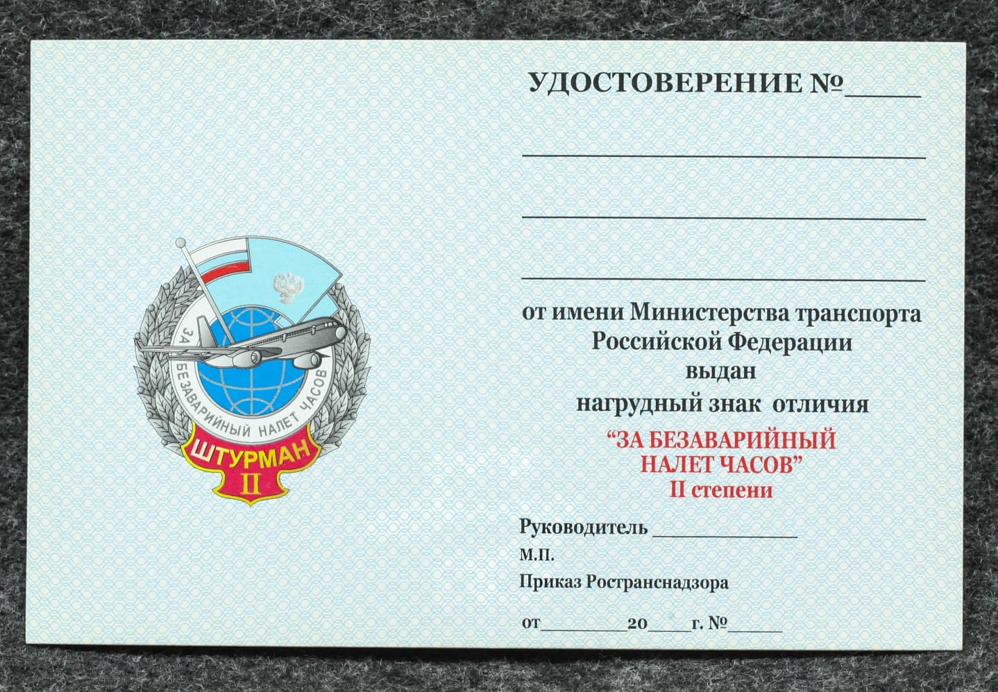Удостоверение к знаку ГВФ За безаварийный налёт часов Штурман II степени от Аукциона Значки и Знаки