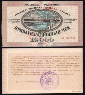 Приватизационный Чек (Ваучер) 10000 рублей 1992 год XF!
