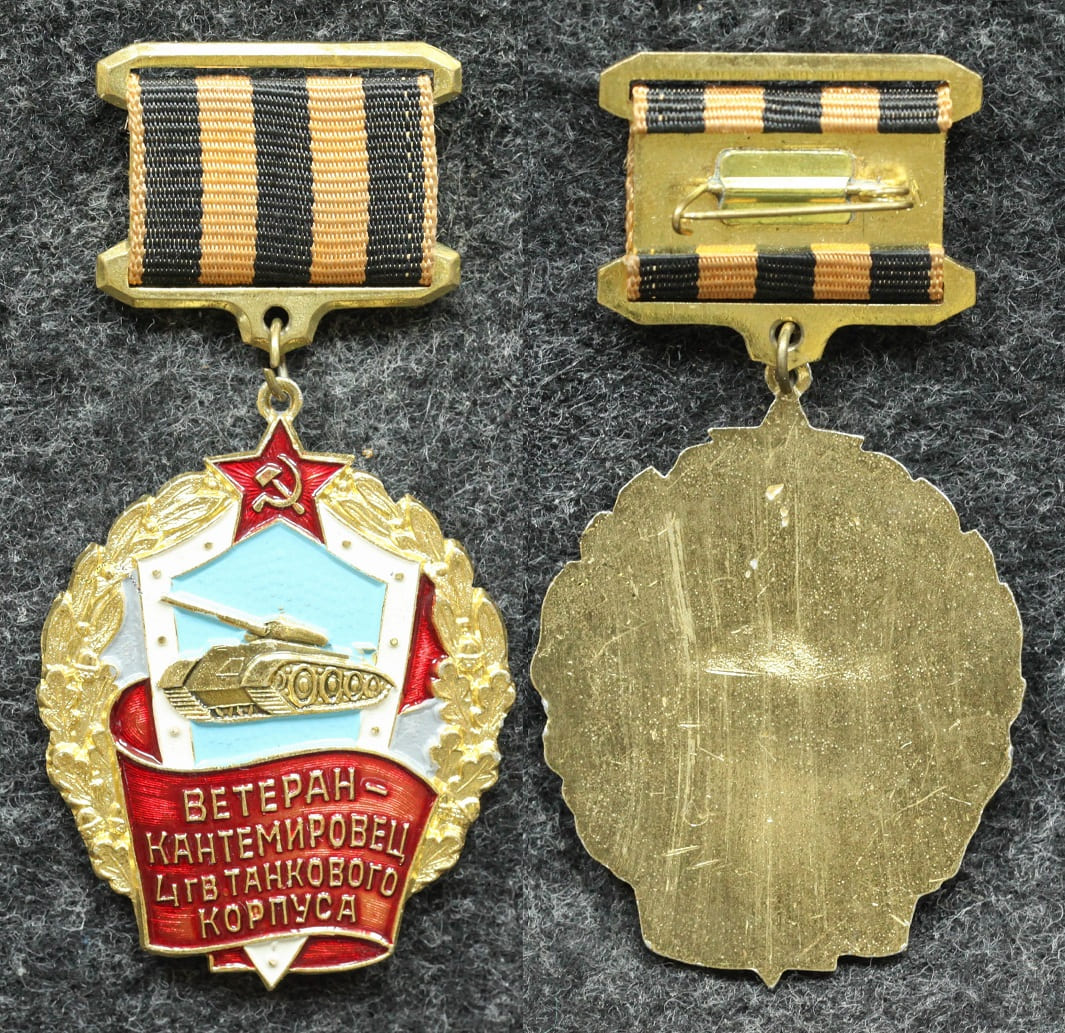 Знак Ветеран-Кантемировец 4-й Гвардейский танковый корпус от Аукциона Значки и Знаки
