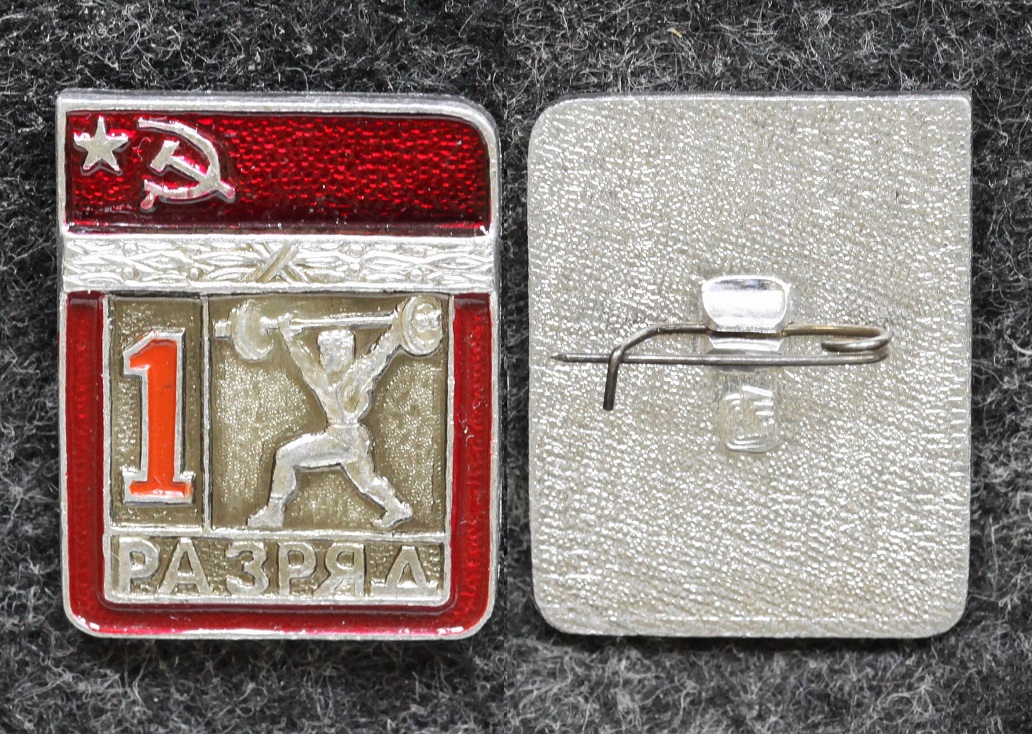 Знак 1 разряд Тяжёлая атлетика штанга от Аукциона Значки и Знаки
