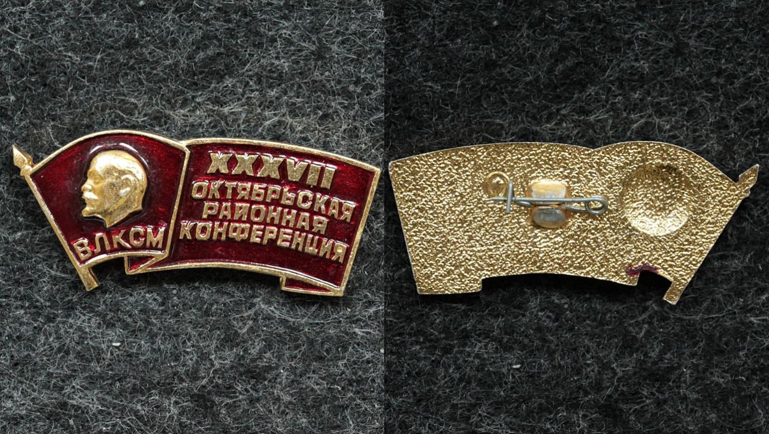 Знак ВЛКСМ XXXVII Октябрьская р-ная конференция от Аукциона Значки и Знаки