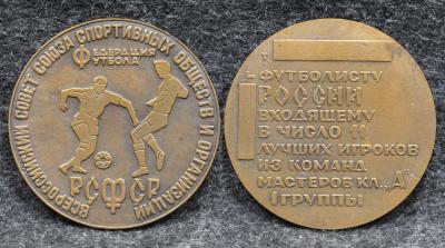 Настольная медаль Федерация футбола РСФСР Футболисту России входящему в число 11 лучших игроков