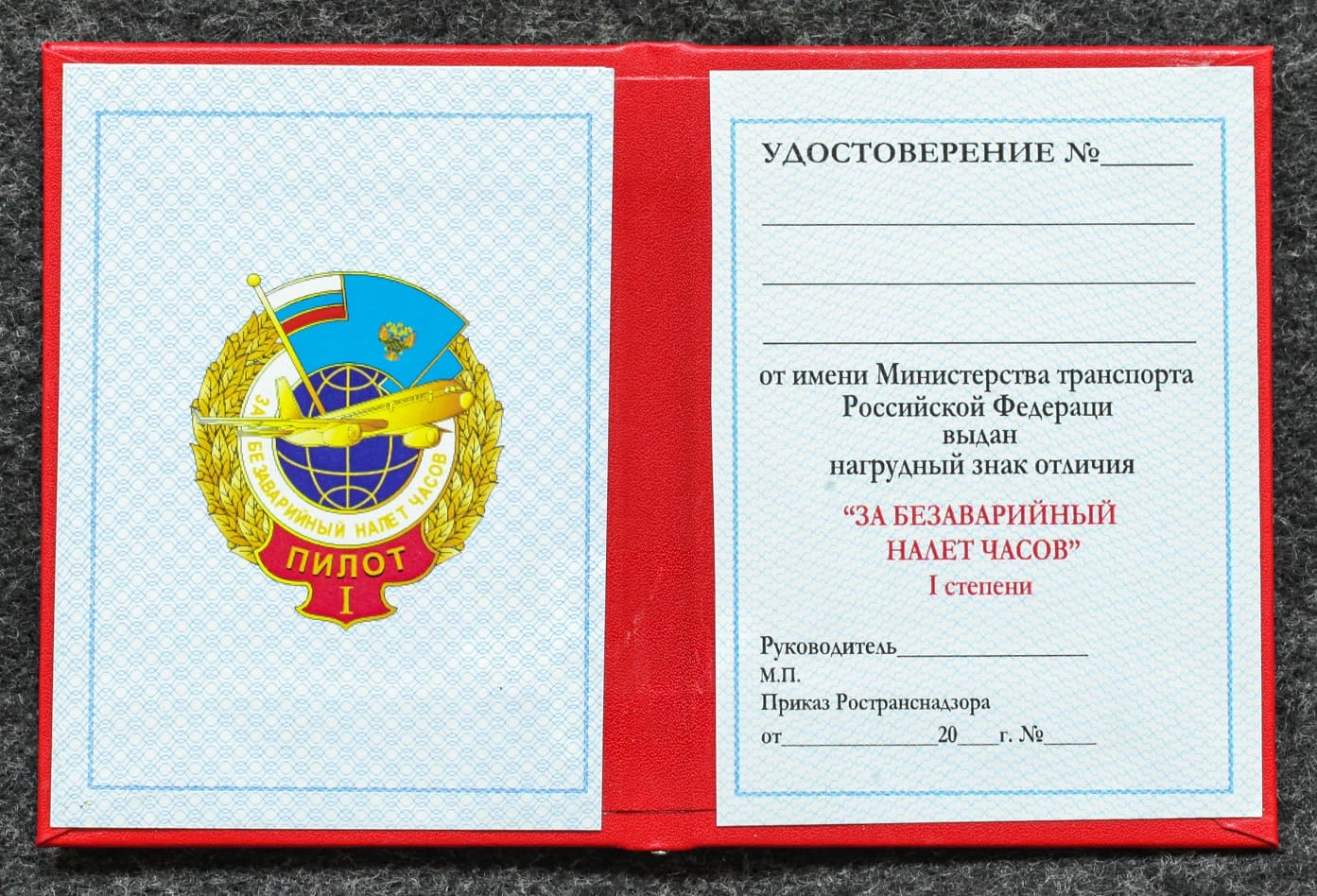 Удостоверение к знаку ГВФ За безаварийный налёт часов Пилот I степени от Аукциона Значки и Знаки