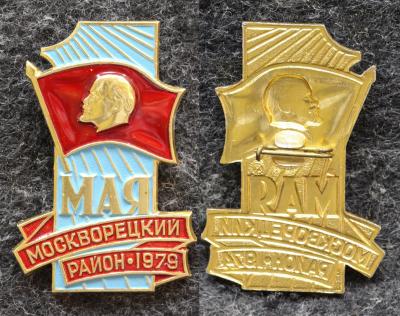 Знак Москворецкий район 1 МАЯ 1979 год Знак Москворецкий район 1 МАЯ 1979 год