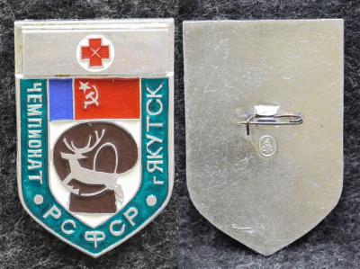Знак Бокс Чемпионат РСФСР Якутск Медицина