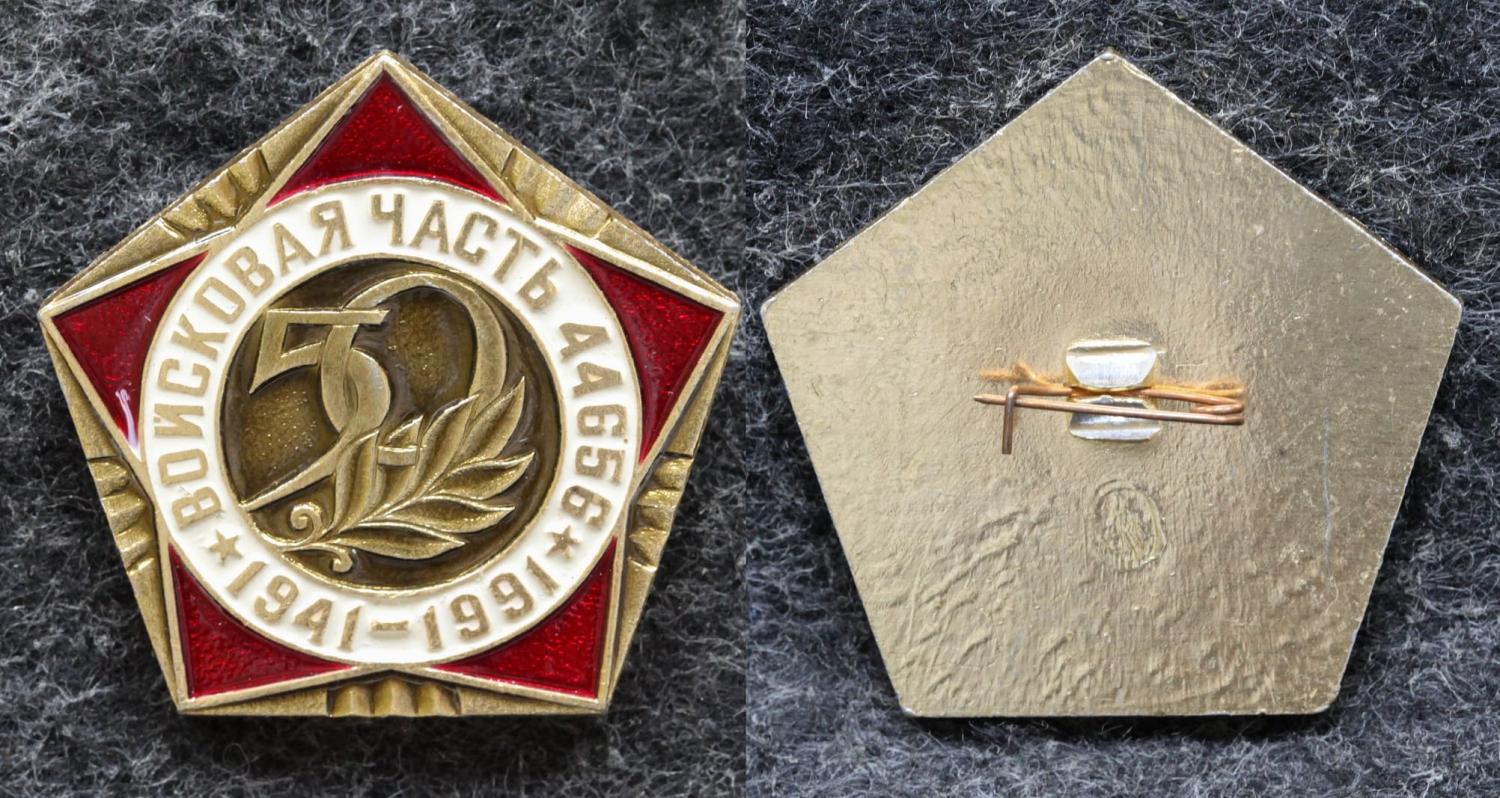 Знак Войсковая часть 44656 50 лет от Аукциона Значки и Знаки