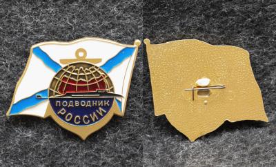 Знак ВМФ Подводник России Подводная лодка