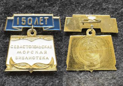 Знак ВМФ Севастопольская морская библиотека 