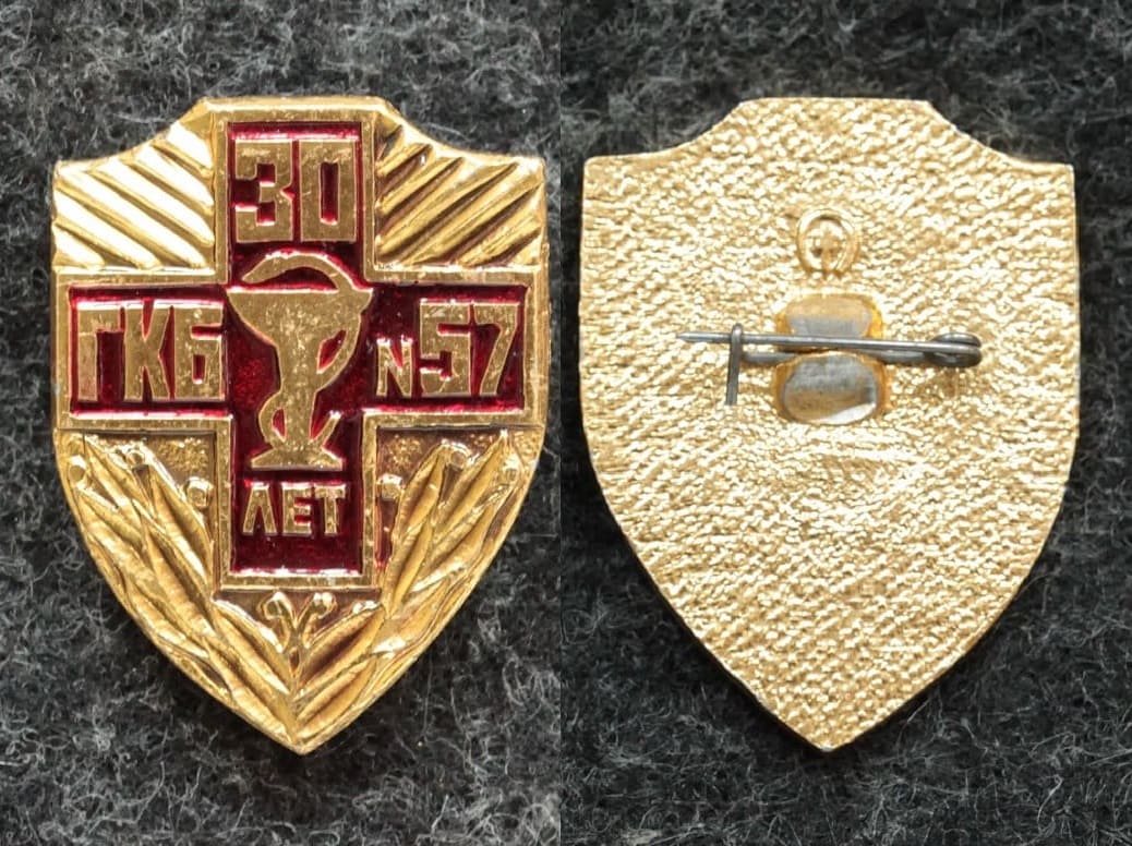 Знак Городская клиническая больница N57 30 лет от Аукциона Значки и Знаки